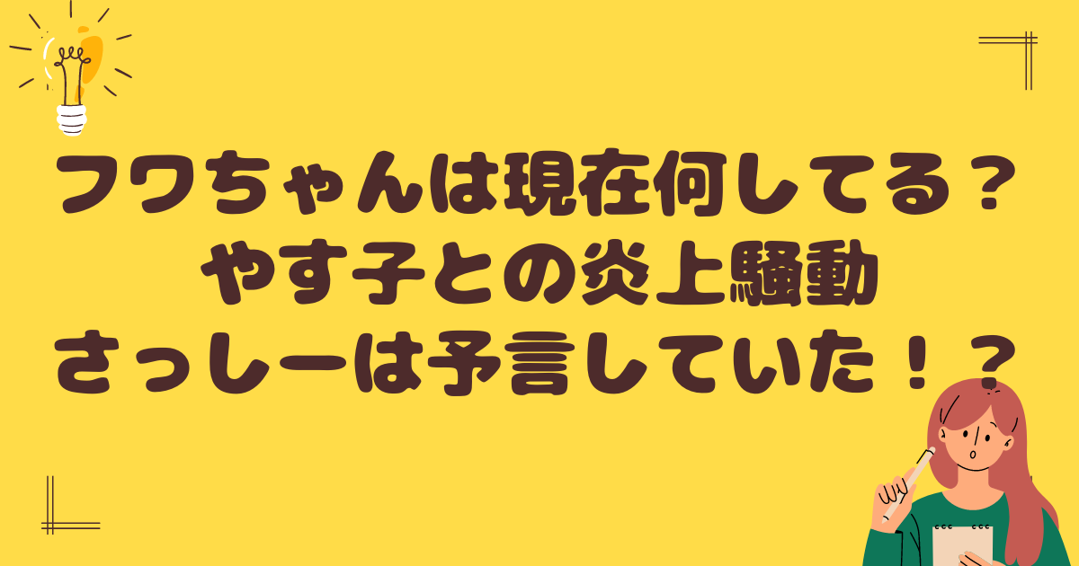 フワちゃんは現在なにしている？やす子との炎上騒動をさっしーは予言していた？